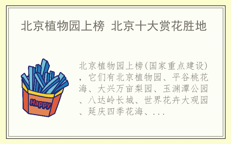 北京植物园上榜 北京十大赏花胜地