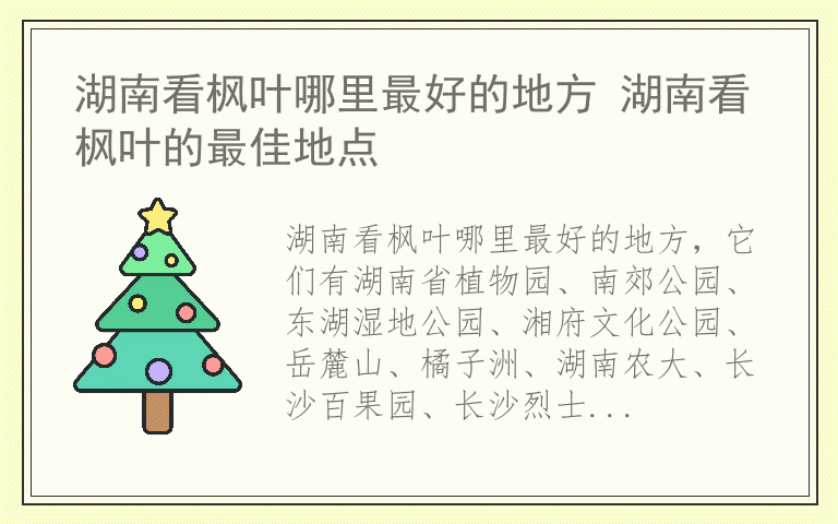 湖南看枫叶哪里最好的地方 湖南看枫叶的最佳地点