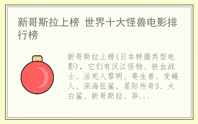 新哥斯拉上榜 世界十大怪兽电影排行榜