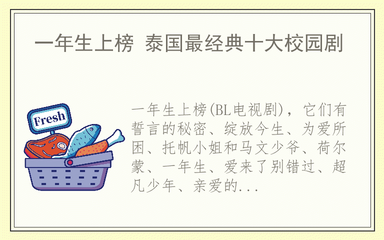 一年生上榜 泰国最经典十大校园剧