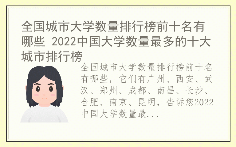 全国城市大学数量排行榜前十名有哪些 2022中国大学数量最多的十大城市排行榜
