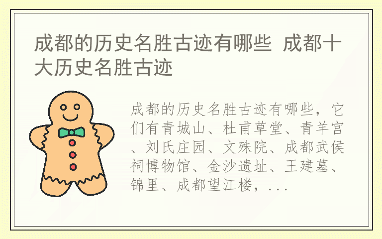 成都的历史名胜古迹有哪些 成都十大历史名胜古迹