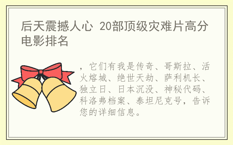 后天震撼人心 20部顶级灾难片高分电影排名