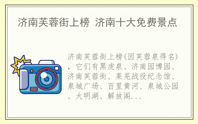 济南芙蓉街上榜 济南十大免费景点