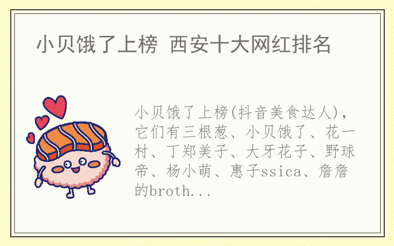 小贝饿了上榜 西安十大网红排名