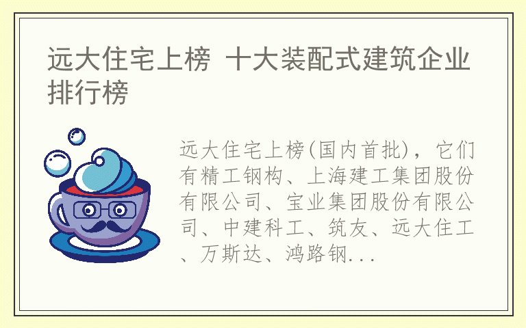 远大住宅上榜 十大装配式建筑企业排行榜