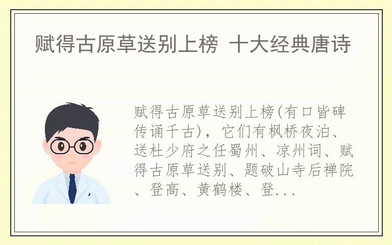 赋得古原草送别上榜 十大经典唐诗