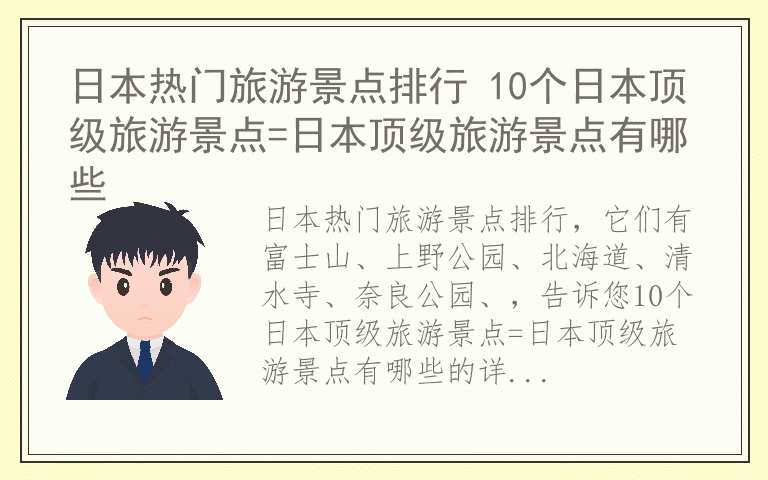日本热门旅游景点排行 10个日本顶级旅游景点=日本顶级旅游景点有哪些