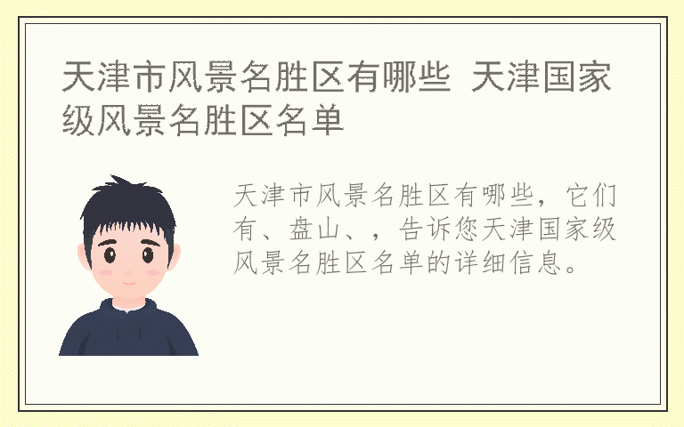 天津市风景名胜区有哪些 天津国家级风景名胜区名单