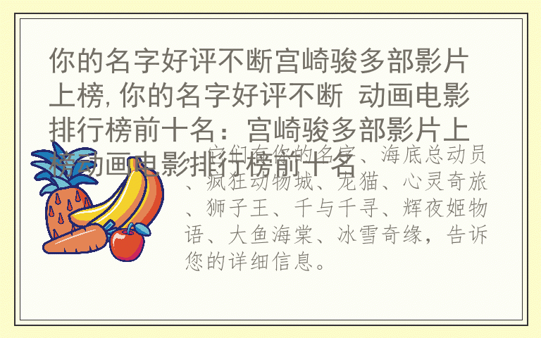 你的名字好评不断宫崎骏多部影片上榜,你的名字好评不断 动画电影排行榜前十名：宫崎骏多部影片上榜动画电影排行榜前十名