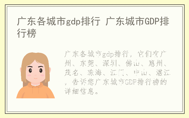 广东各城市gdp排行 广东城市GDP排行榜