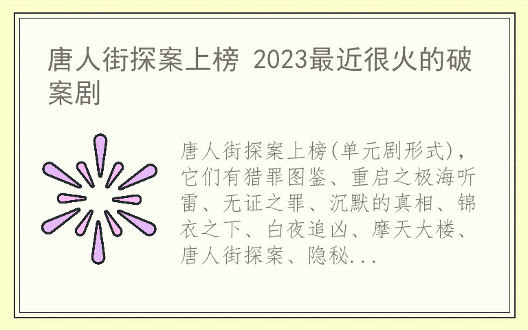 唐人街探案上榜 2023最近很火的破案剧