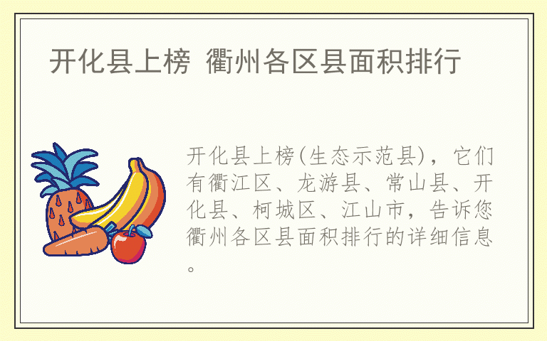 开化县上榜 衢州各区县面积排行