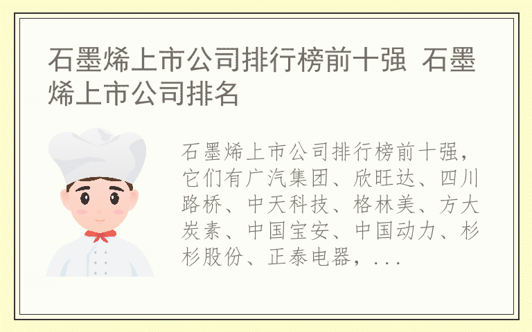 石墨烯上市公司排行榜前十强 石墨烯上市公司排名