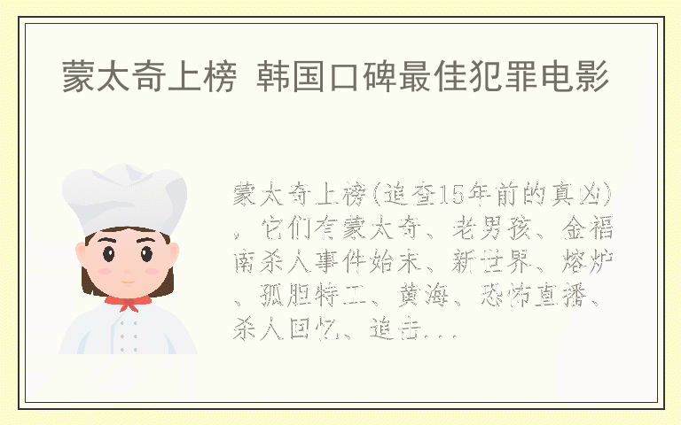 蒙太奇上榜 韩国口碑最佳犯罪电影
