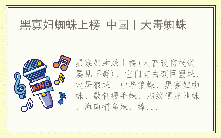 黑寡妇蜘蛛上榜 中国十大毒蜘蛛