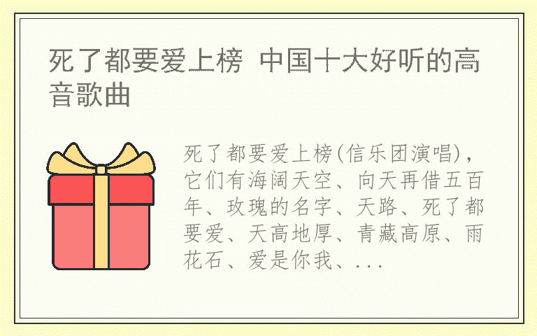 死了都要爱上榜 中国十大好听的高音歌曲