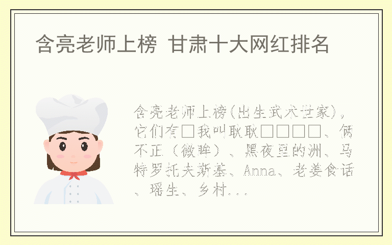 含亮老师上榜 甘肃十大网红排名