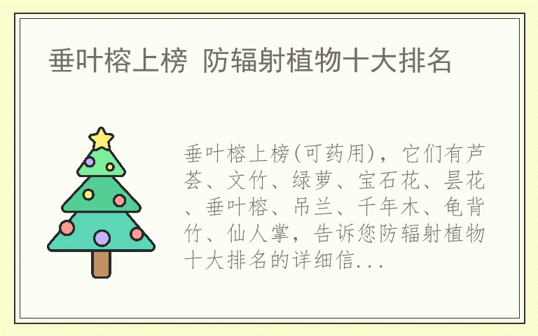 垂叶榕上榜 防辐射植物十大排名