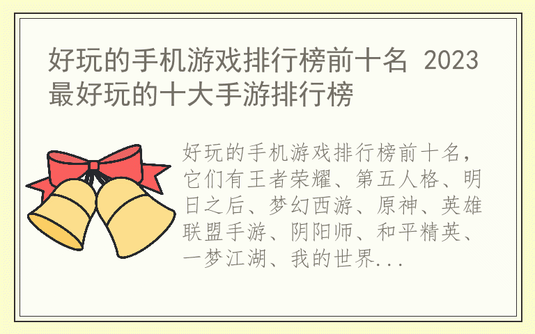 好玩的手机游戏排行榜前十名 2023最好玩的十大手游排行榜