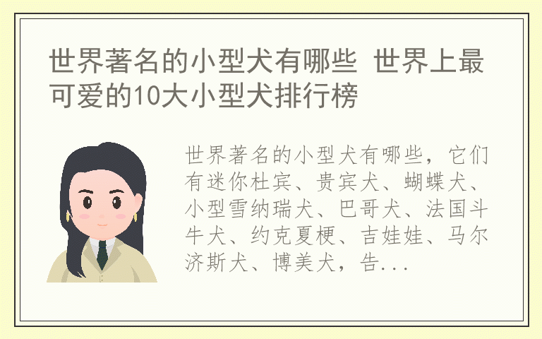 世界著名的小型犬有哪些 世界上最可爱的10大小型犬排行榜
