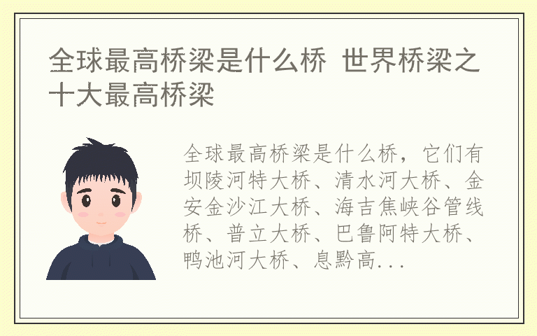 全球最高桥梁是什么桥 世界桥梁之十大最高桥梁