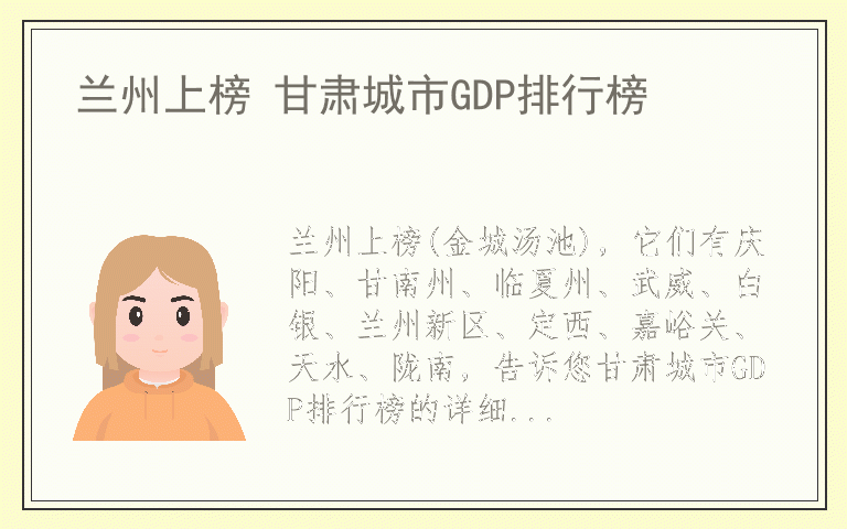 兰州上榜 甘肃城市GDP排行榜