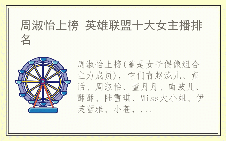 周淑怡上榜 英雄联盟十大女主播排名