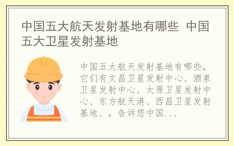 中国五大航天发射基地有哪些 中国五大卫星发射基地