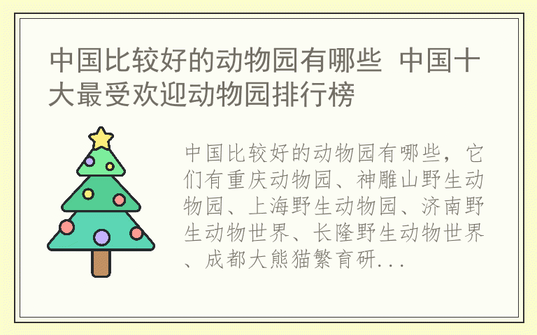 中国比较好的动物园有哪些 中国十大最受欢迎动物园排行榜