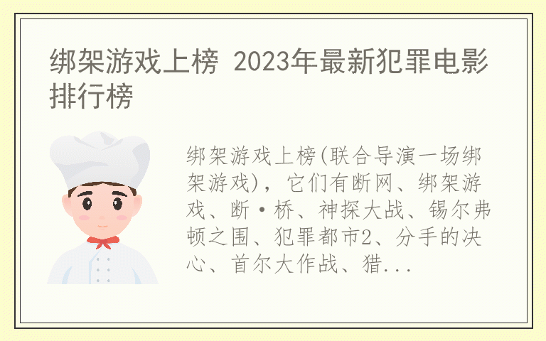 绑架游戏上榜 2023年最新犯罪电影排行榜