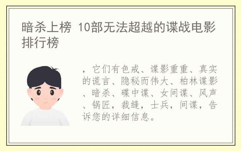 暗杀上榜 10部无法超越的谍战电影排行榜