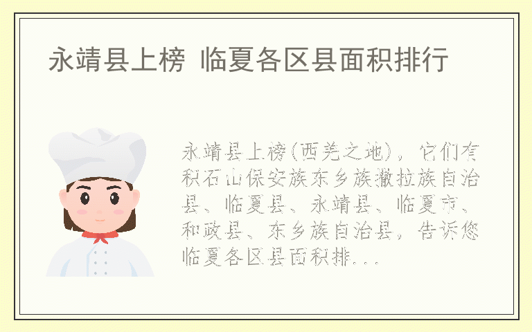 永靖县上榜 临夏各区县面积排行