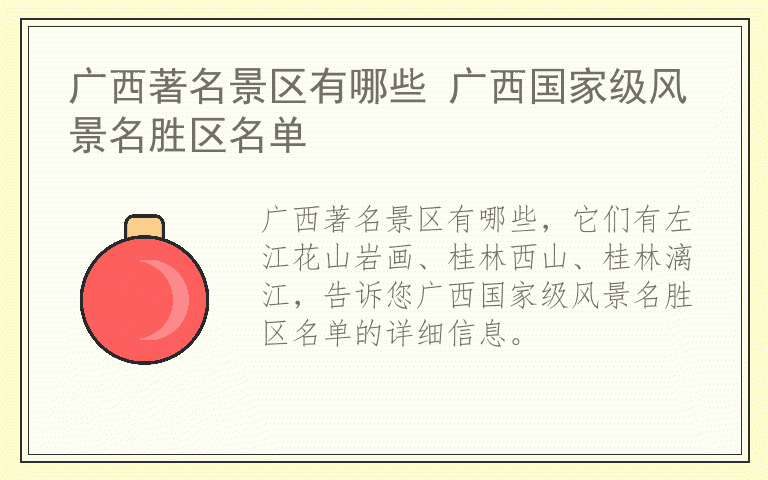 广西著名景区有哪些 广西国家级风景名胜区名单