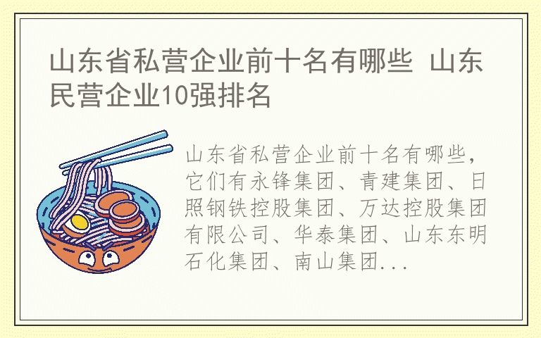 山东省私营企业前十名有哪些 山东民营企业10强排名