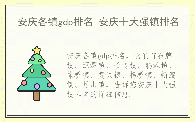 安庆各镇gdp排名 安庆十大强镇排名