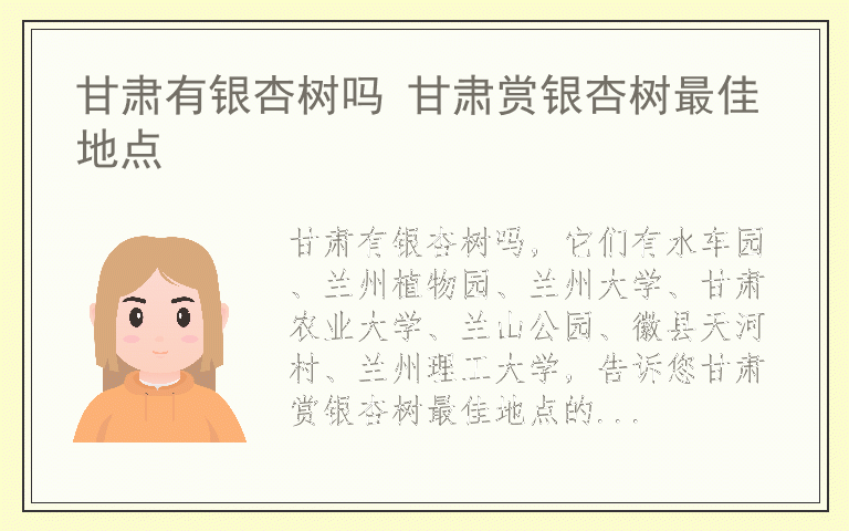 甘肃有银杏树吗 甘肃赏银杏树最佳地点