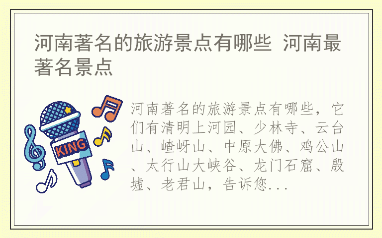 河南著名的旅游景点有哪些 河南最著名景点