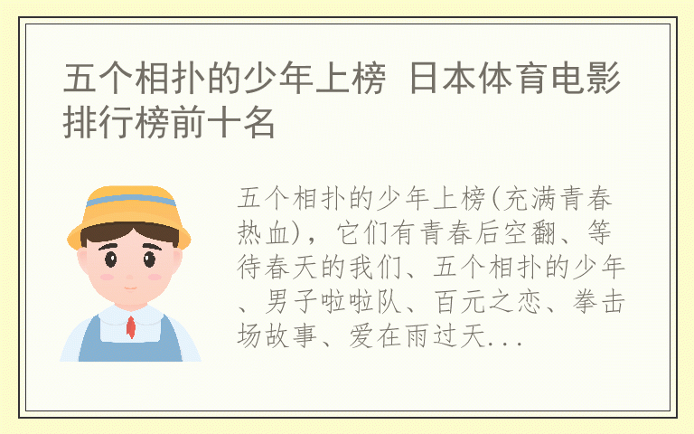五个相扑的少年上榜 日本体育电影排行榜前十名