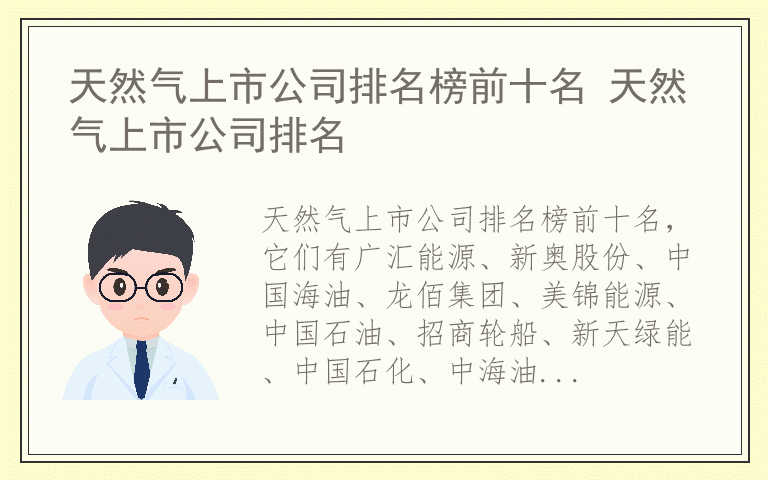 天然气上市公司排名榜前十名 天然气上市公司排名