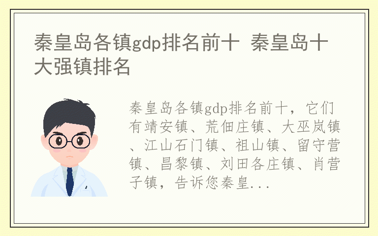 秦皇岛各镇gdp排名前十 秦皇岛十大强镇排名