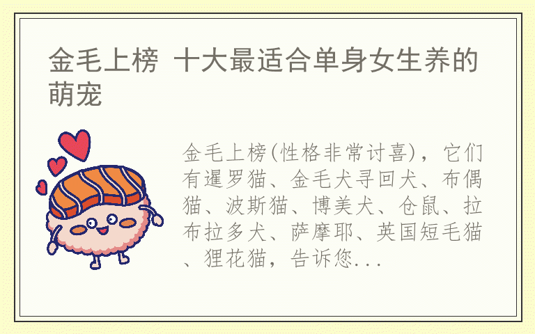 金毛上榜 十大最适合单身女生养的萌宠