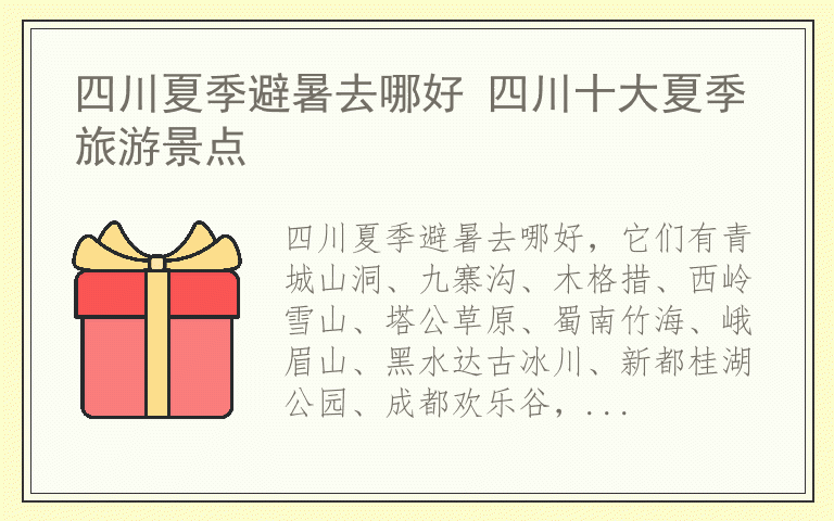 四川夏季避暑去哪好 四川十大夏季旅游景点