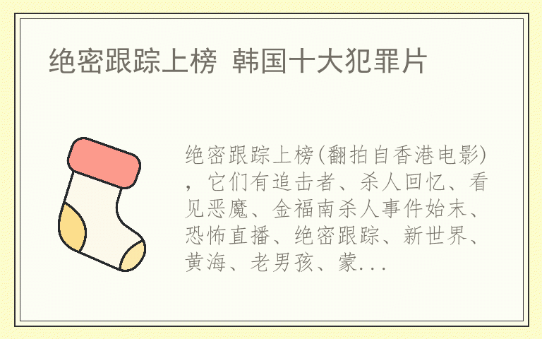 绝密跟踪上榜 韩国十大犯罪片