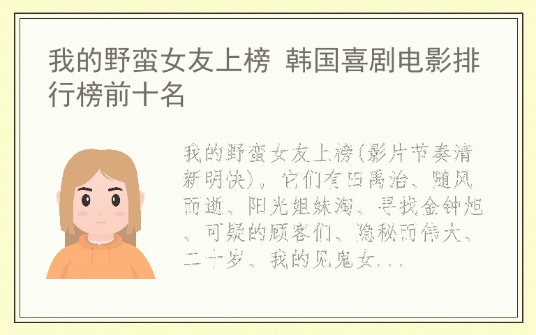 我的野蛮女友上榜 韩国喜剧电影排行榜前十名