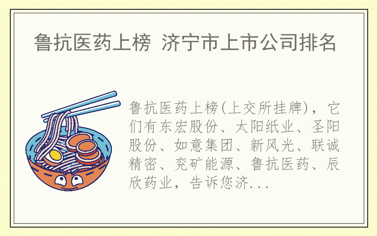 鲁抗医药上榜 济宁市上市公司排名