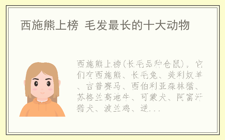 西施熊上榜 毛发最长的十大动物