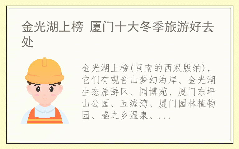 金光湖上榜 厦门十大冬季旅游好去处