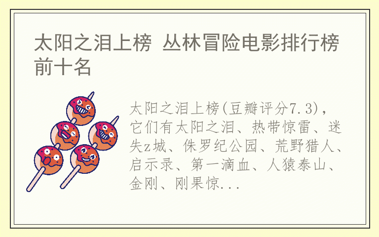 太阳之泪上榜 丛林冒险电影排行榜前十名