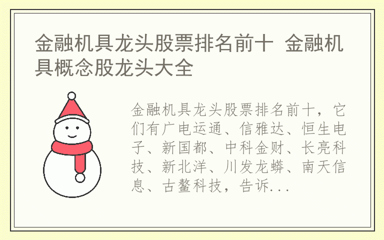 金融机具龙头股票排名前十 金融机具概念股龙头大全